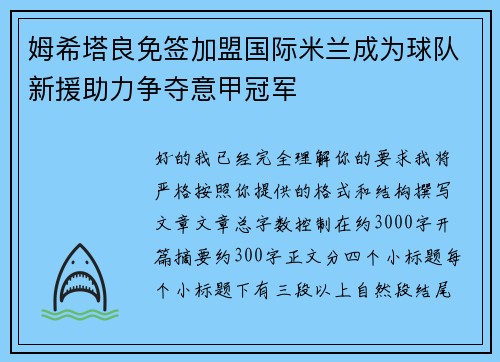 姆希塔良免签加盟国际米兰成为球队新援助力争夺意甲冠军