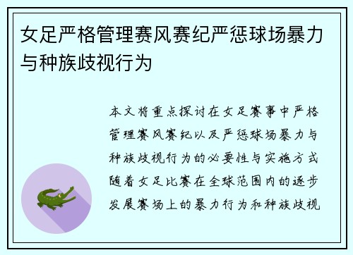 女足严格管理赛风赛纪严惩球场暴力与种族歧视行为