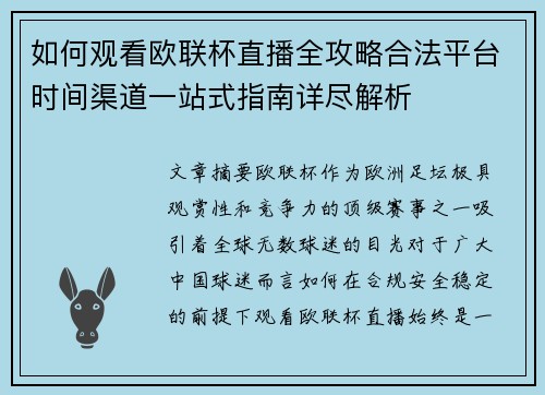 如何观看欧联杯直播全攻略合法平台时间渠道一站式指南详尽解析