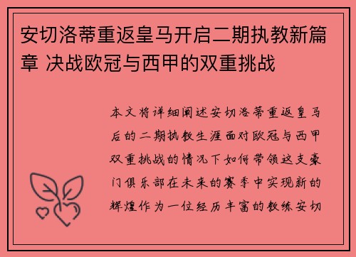 安切洛蒂重返皇马开启二期执教新篇章 决战欧冠与西甲的双重挑战