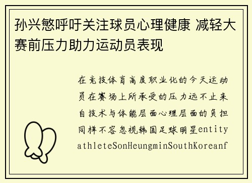 孙兴慜呼吁关注球员心理健康 减轻大赛前压力助力运动员表现