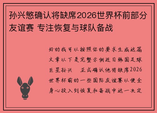 孙兴慜确认将缺席2026世界杯前部分友谊赛 专注恢复与球队备战