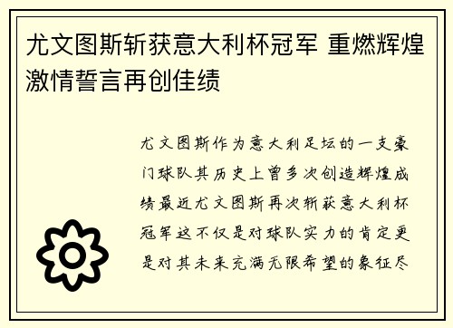 尤文图斯斩获意大利杯冠军 重燃辉煌激情誓言再创佳绩