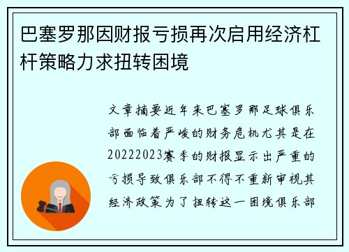 巴塞罗那因财报亏损再次启用经济杠杆策略力求扭转困境