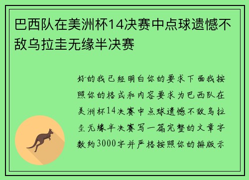 巴西队在美洲杯14决赛中点球遗憾不敌乌拉圭无缘半决赛