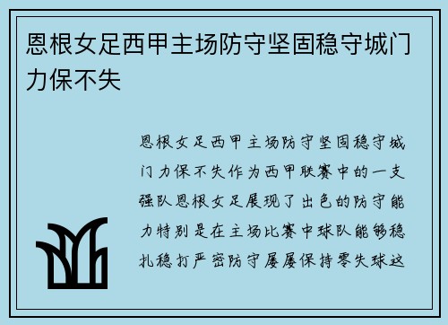 恩根女足西甲主场防守坚固稳守城门力保不失 恩根女足西甲主场防守坚固稳守城门力保不失