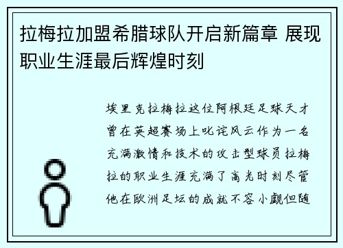 拉梅拉加盟希腊球队开启新篇章 展现职业生涯最后辉煌时刻