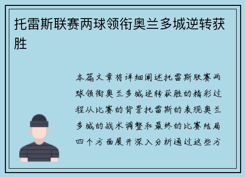 托雷斯联赛两球领衔奥兰多城逆转获胜 托雷斯联赛两球领衔奥兰多城逆转获胜