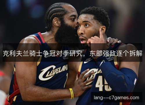 克利夫兰骑士争冠对手研究，东部强敌逐个拆解