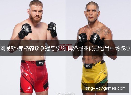 刘易斯·弗格森谈争冠与续约 博洛尼亚仍把他当中场核心