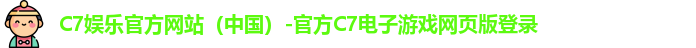 C7娱乐